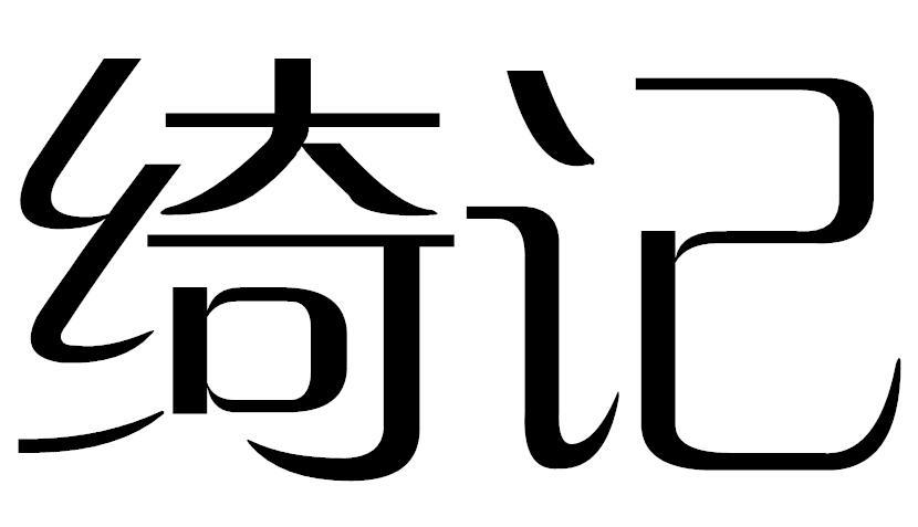 绮记商标图片